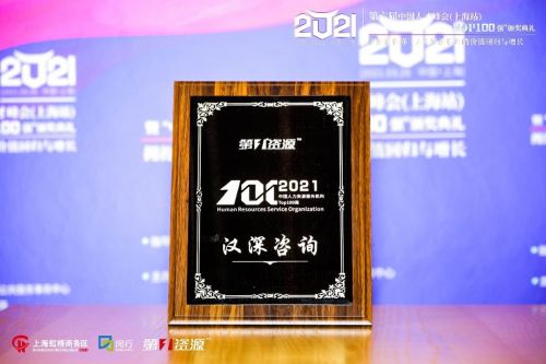 漢深咨詢榮登2021中國人力資源服務(wù)機(jī)構(gòu)100強(qiáng)榜單，彰顯專業(yè)實力與行業(yè)影響力