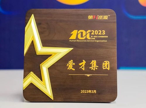 愛才集團榮膺“2023人力資源服務機構100強” 專業賦能，引領行業新標桿
